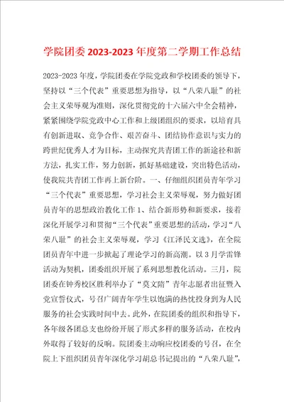 学院团委20232023年度第二学期工作总结