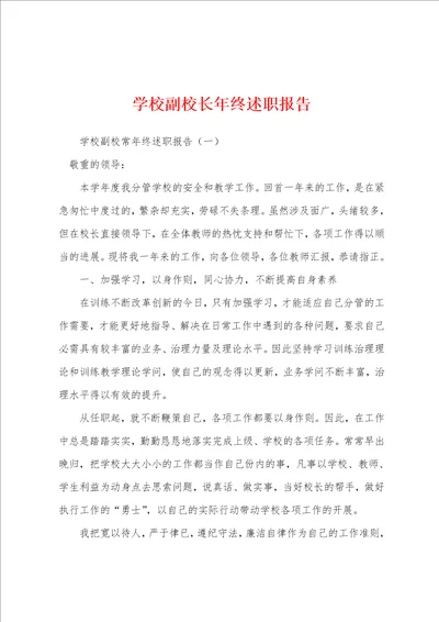 学校副校长年终述职报告