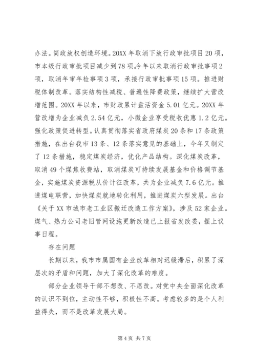 国有企业改革工作调研报告 (2).docx