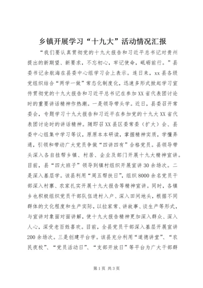 乡镇开展学习“十九大”活动情况汇报.docx