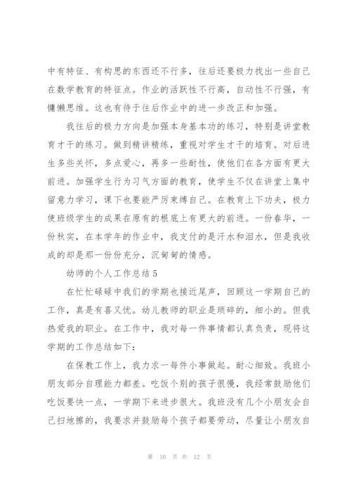 幼师的个人工作总结5篇.docx