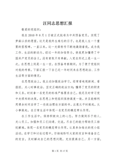 汪同志思想汇报.docx