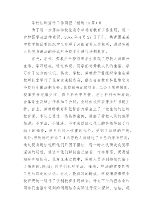 学校法制宣传工作简报.docx