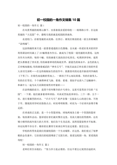 初一校园的一角作文锦集10篇.docx