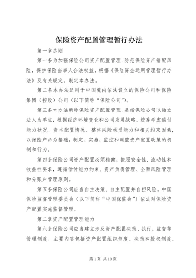 保险资产配置管理暂行办法 (3).docx