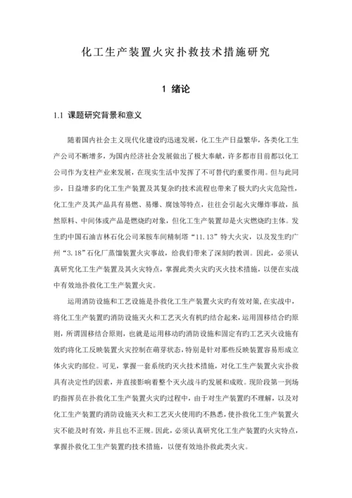 化工生产装置火灾扑救重点技术综合措施专题研究.docx