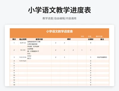 简约风小学语文教学进度表