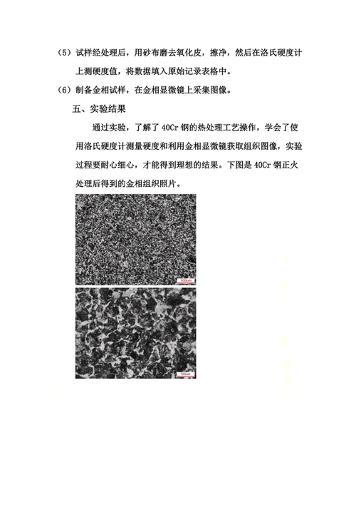 40Cr钢正火试验报告