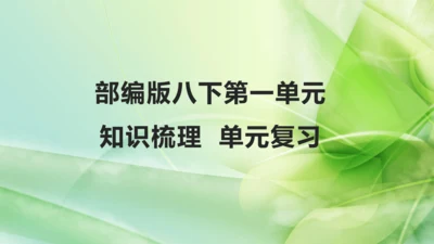 部编版语文八下第一单元复习课件+知识梳理+大单元整合课件+33张