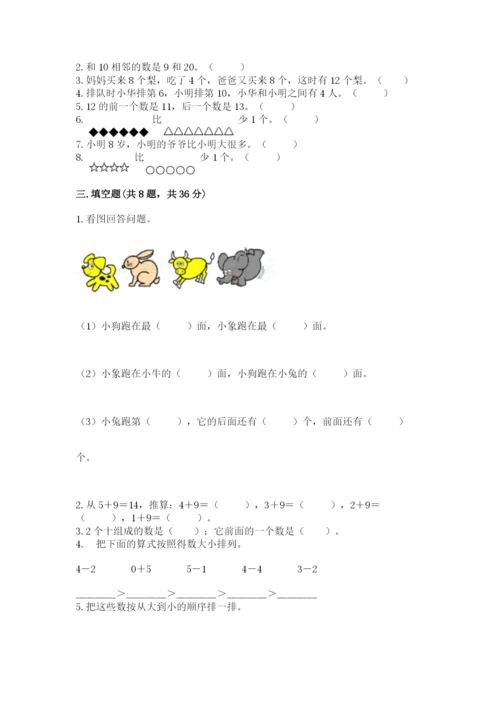 人教版一年级上册数学期末考试试卷及答案【有一套】.docx