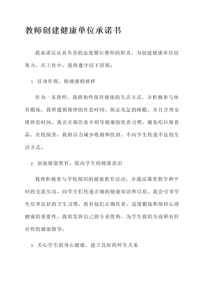 教师创建健康单位承诺书