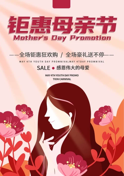 粉色插画母亲节创意海报word模板