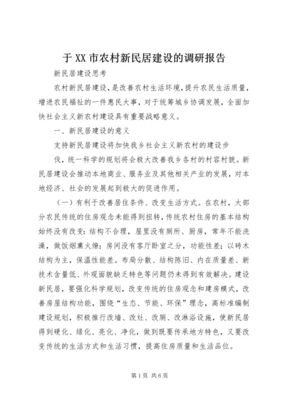于XX市农村新民居建设的调研报告.docx