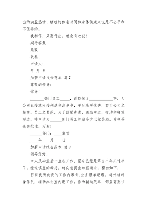 加薪申请报告范本_2.docx