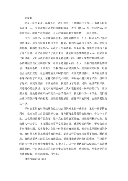 母亲节演讲稿范文合集八篇.docx