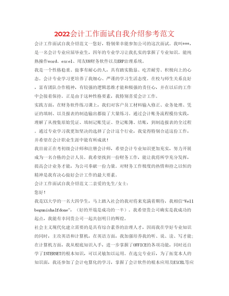 精编会计工作面试自我介绍参考范文.docx