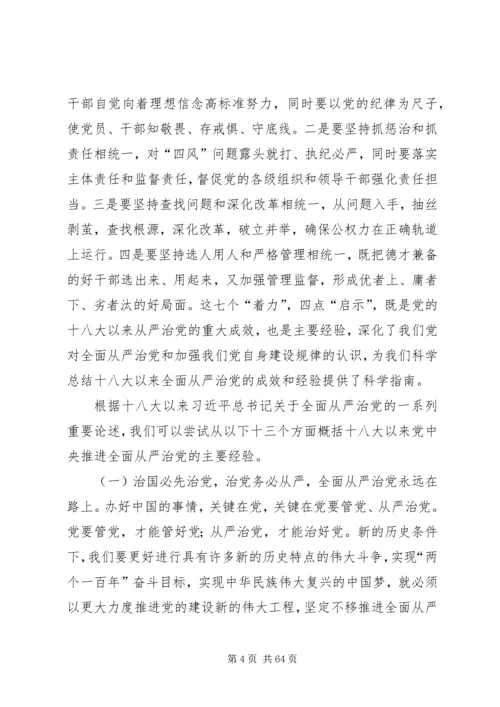 陈扬勇：党的十八大以来全面从严治党的重大成效和主要经验.docx