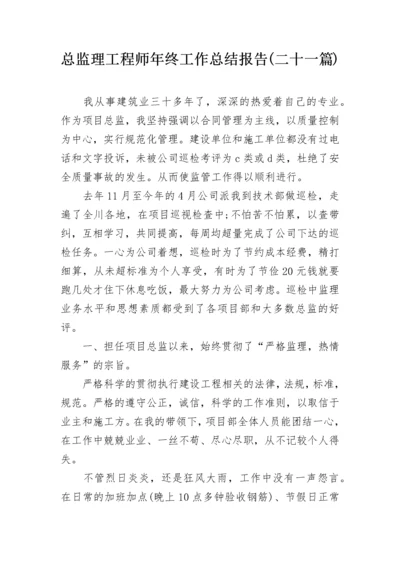 总监理工程师年终工作总结报告(二十一篇).docx