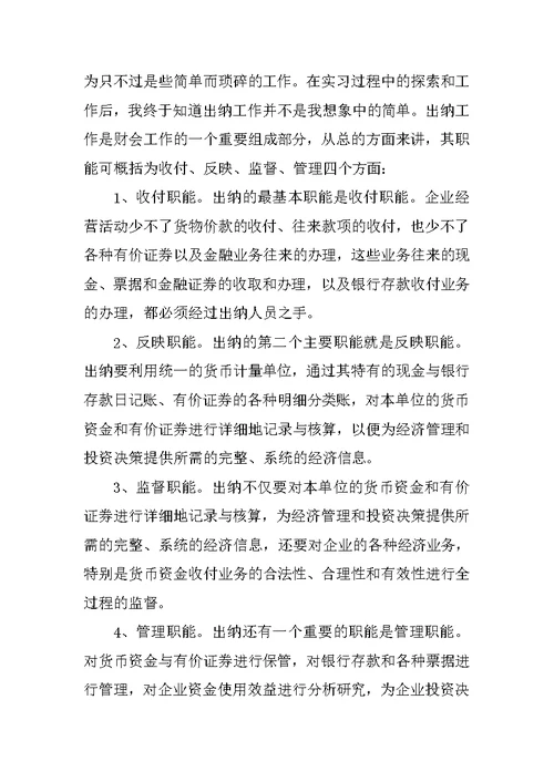 出纳会计实习报告总结XX字