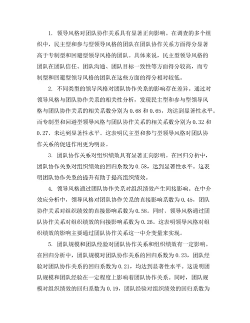 领导风格与团队协作关系的实证分析