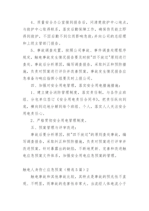 触电人身伤亡应急预案_1.docx