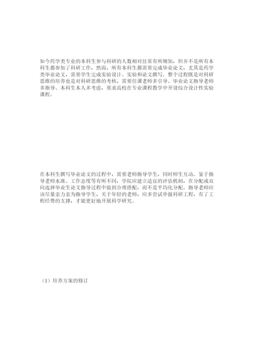 2022浅谈如何提升药学类本科生毕业论文的质量精选.docx