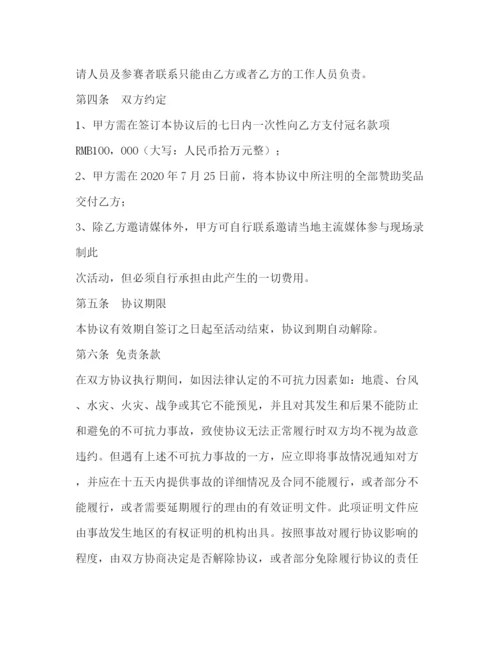 精编之冠名赞助协议书共5篇).docx