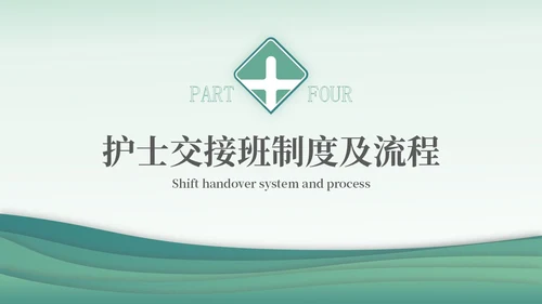 绿色简约医疗护理交接班制度培训PPT