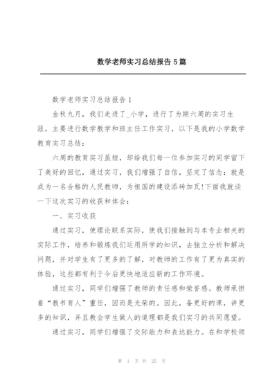 数学老师实习总结报告5篇.docx