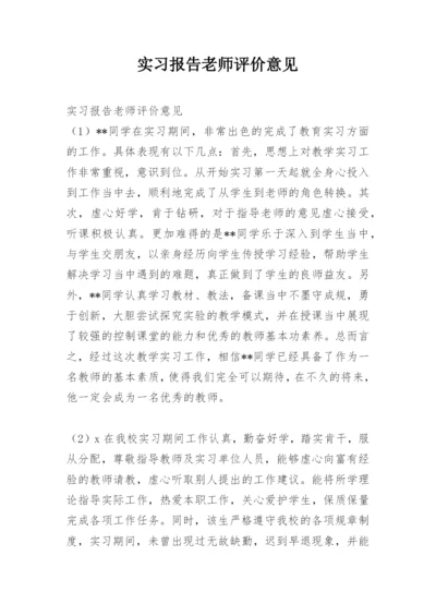 实习报告老师评价意见.docx