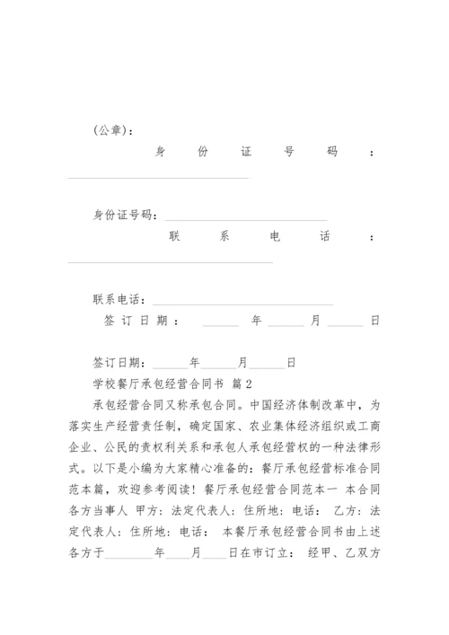 学校餐厅承包经营合同书.docx