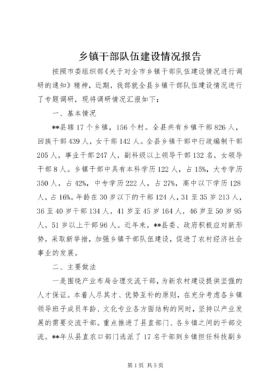 乡镇干部队伍建设情况报告.docx