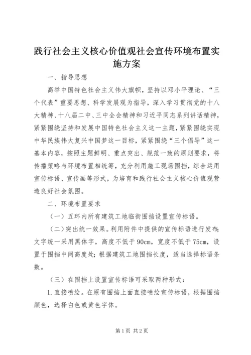 践行社会主义核心价值观社会宣传环境布置实施方案.docx