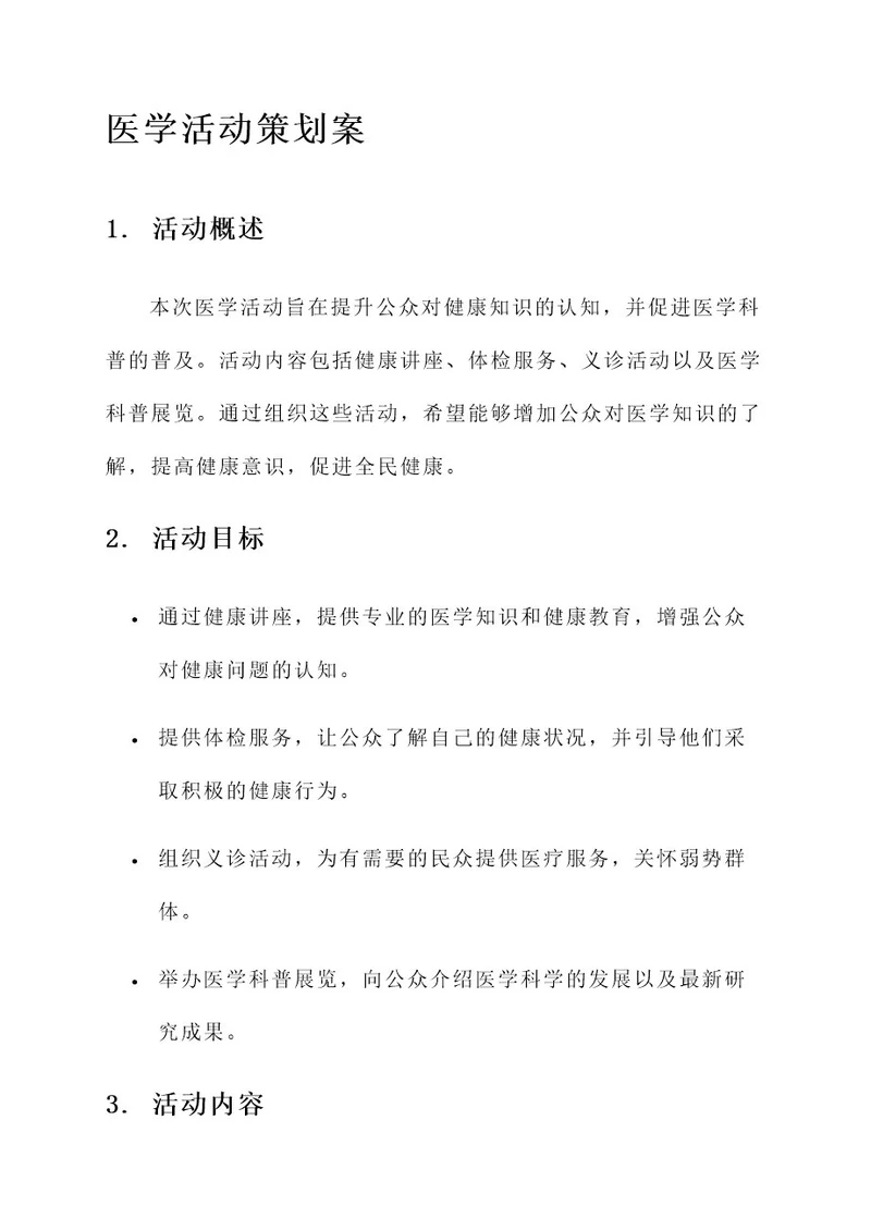 关于医学活动策划案