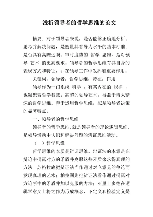 浅析领导者的哲学思维的论文
