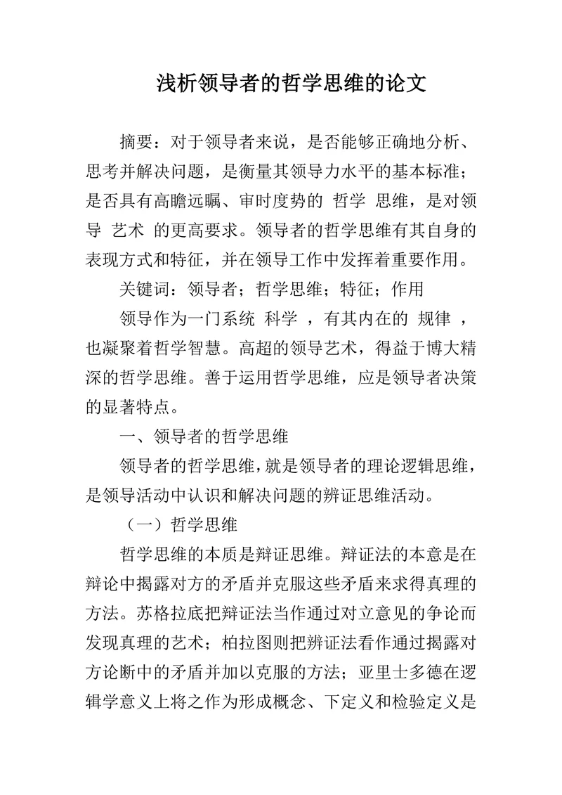 浅析领导者的哲学思维的论文