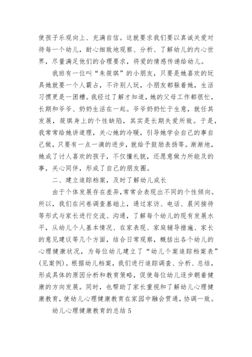 幼儿心理健康教育的总结5篇.docx