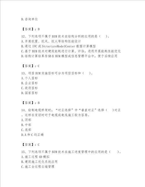 2023年BIM工程师完整题库附答案达标题