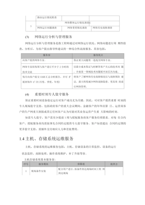 信息系统运维方案.docx