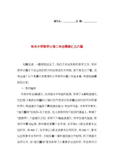 有关小学教学计划二年级模板汇总六篇