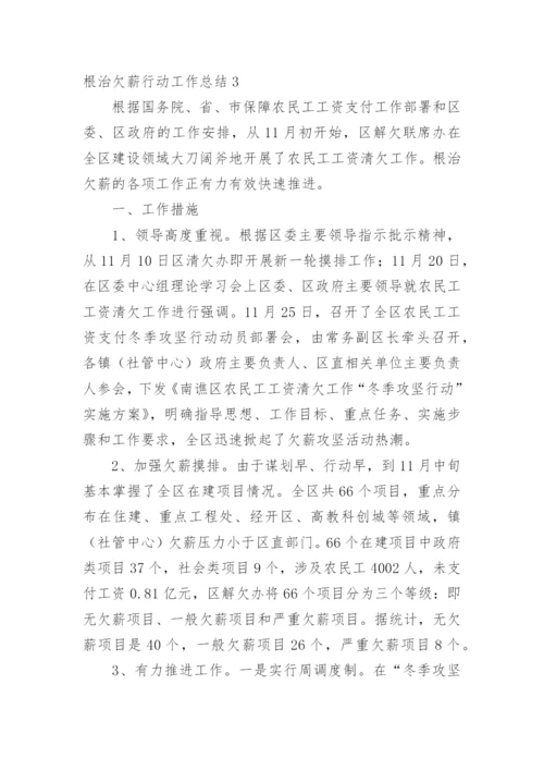 根治欠薪行动工作总结.docx