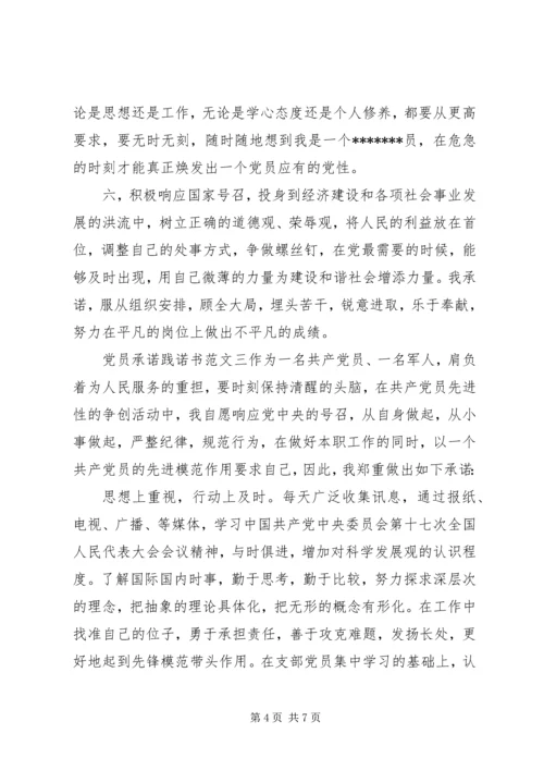 有关党员承诺践诺书范文.docx