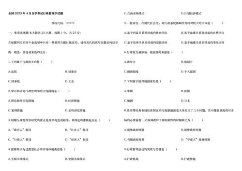 2023年自考行政管理学题.docx