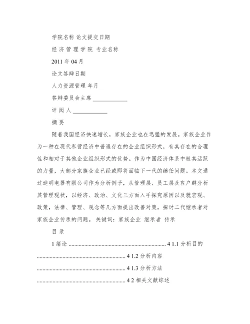 家族企业论文.docx