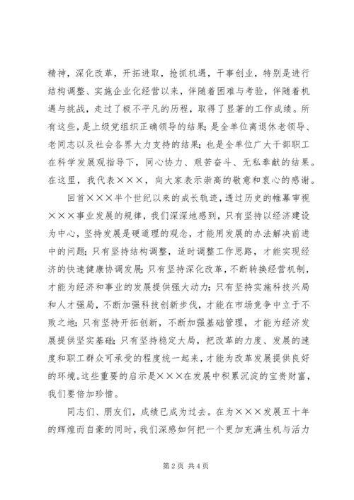 单位五十周年大会上的致辞.docx