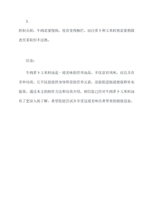 牛肉萝卜玉米粒汤的功效