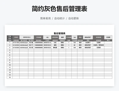 简约灰色售后管理表