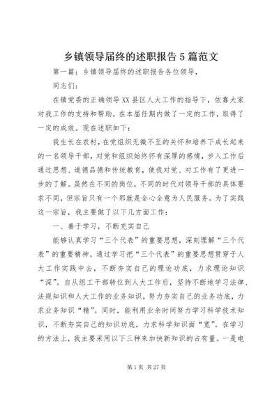 乡镇领导届终的述职报告5篇范文.docx