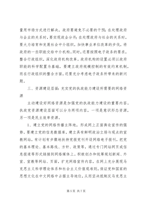 党信息能力建设交流.docx