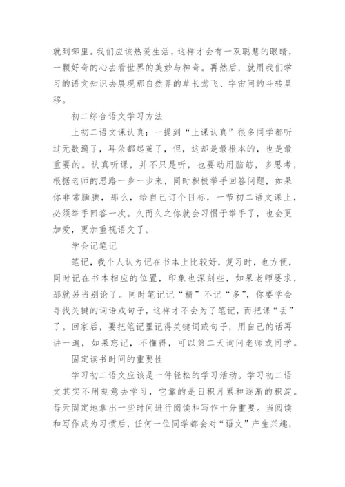 通用的初二语文学习方法_教师初二语文学习方法.docx